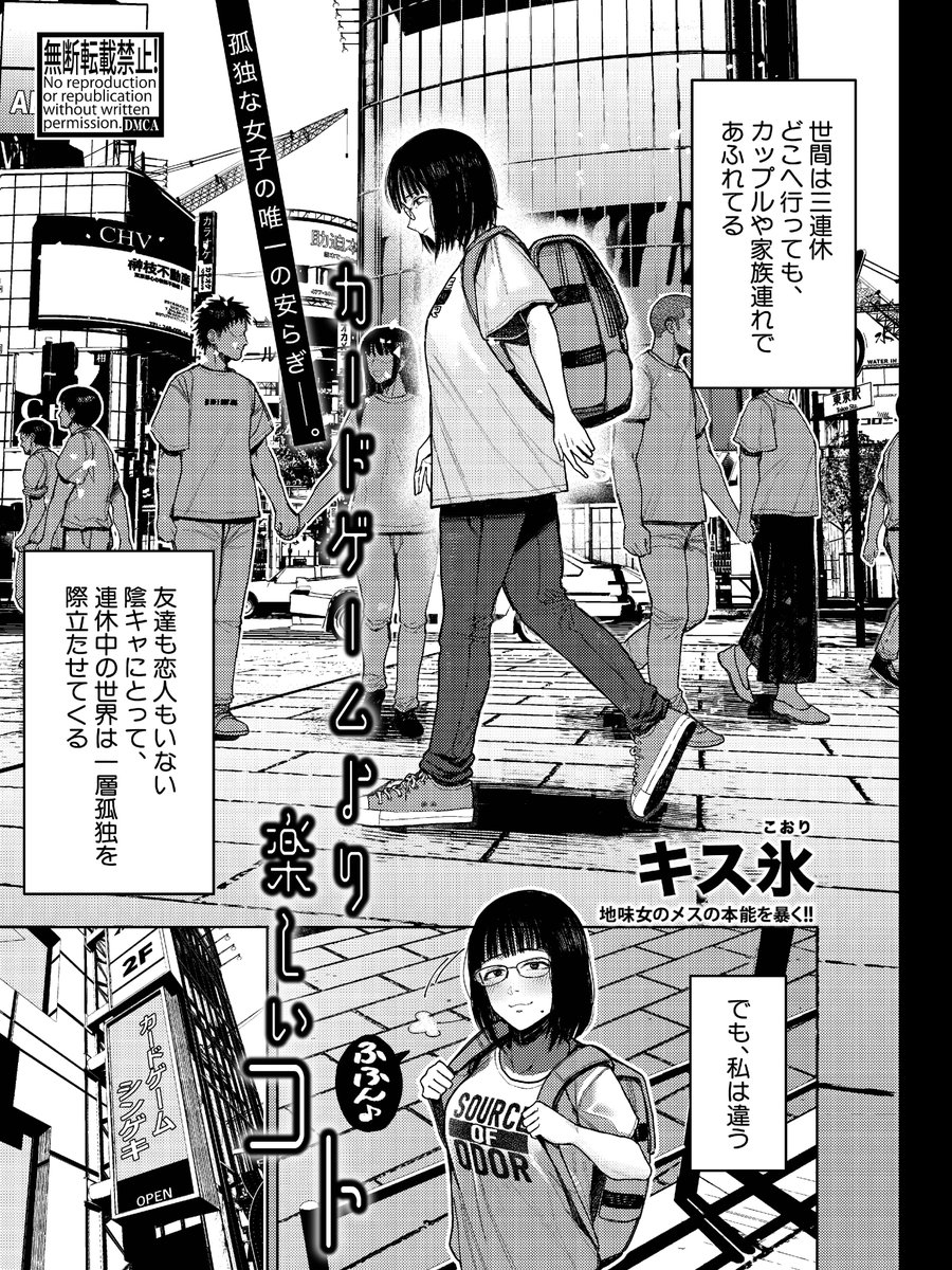 コミック真激2月号で掲載しております!
カードオタク陰キャ女子が輩にシバかれる感じのやつです。

 電子版(単話)の配信スケジュール
FANZA版:1/1～3/31 
DLsite版 : 2/1～4/30 