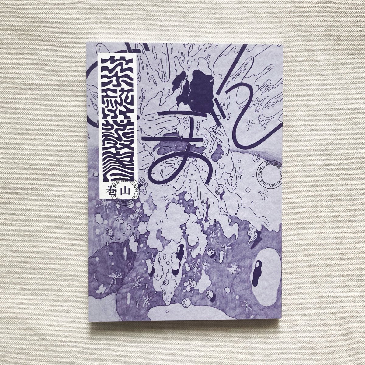 お茶にまつわるさまざまな逸話や身体感覚をマンガとコラムで紹介する、異色の中国茶入門書。特集は「茶山」。中国福建省の武夷山、台湾の杉林渓、雲南省の易武茶山を探訪し、なかでも微生物発酵茶であるプーアル茶に注目し、その神秘に迫ります。