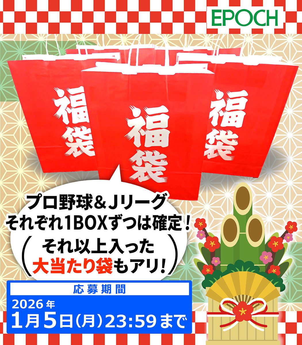 ＼🎍 明けましておめでとうございます 🎍／

今年もエポック社トレーディングカードを
よろしくお願いいたします✨

#新春お年玉キャンペーン
抽選で5名様に【#福袋】プレゼント🎁🎁🎁🎁🎁

応募は
①<a href="/EP_CARD/">エポック社トレーディングカード【公式】</a>  をフォロー
②このツイートをRP

2026年1月5日(月)23:59〆切 
#プレゼント #キャンペーン