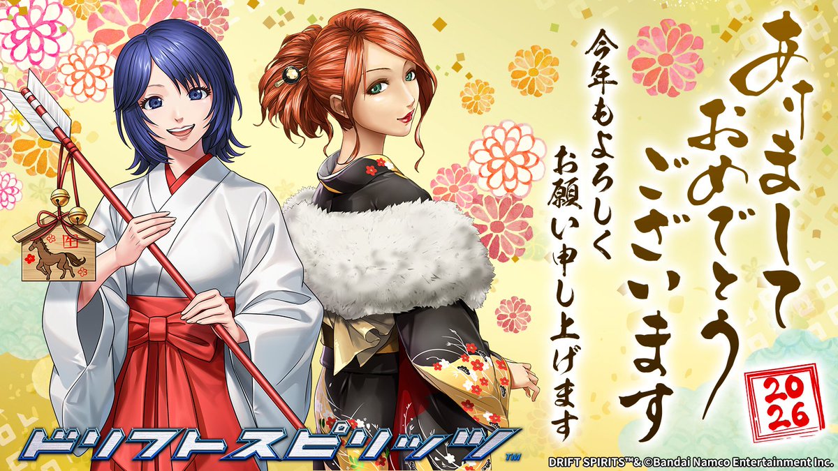 新年あけましておめでとうございます！🎍 2026年もドリスピをどうぞ