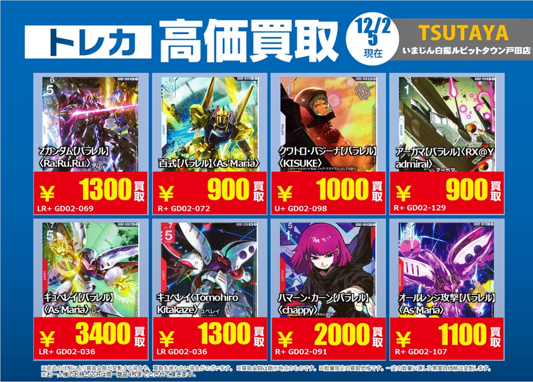 ガンダムカードゲーム の 特別高価買取商品のお知らせ③ 12/25までの