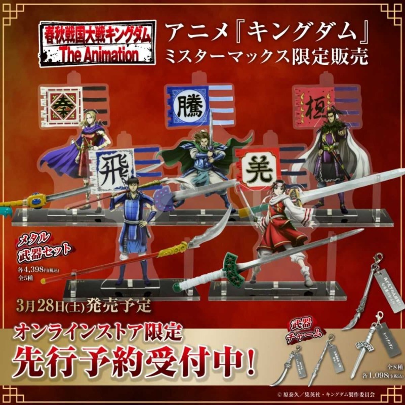 数量限定✨TVアニメ「キングダム」のミスターマックス限定商品が登場