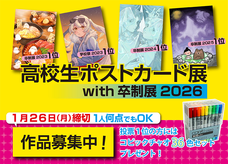 超学生 ポストカード 高校生の #ポストカード 作品募集中！ 高校生であれば、誰でも参加OK