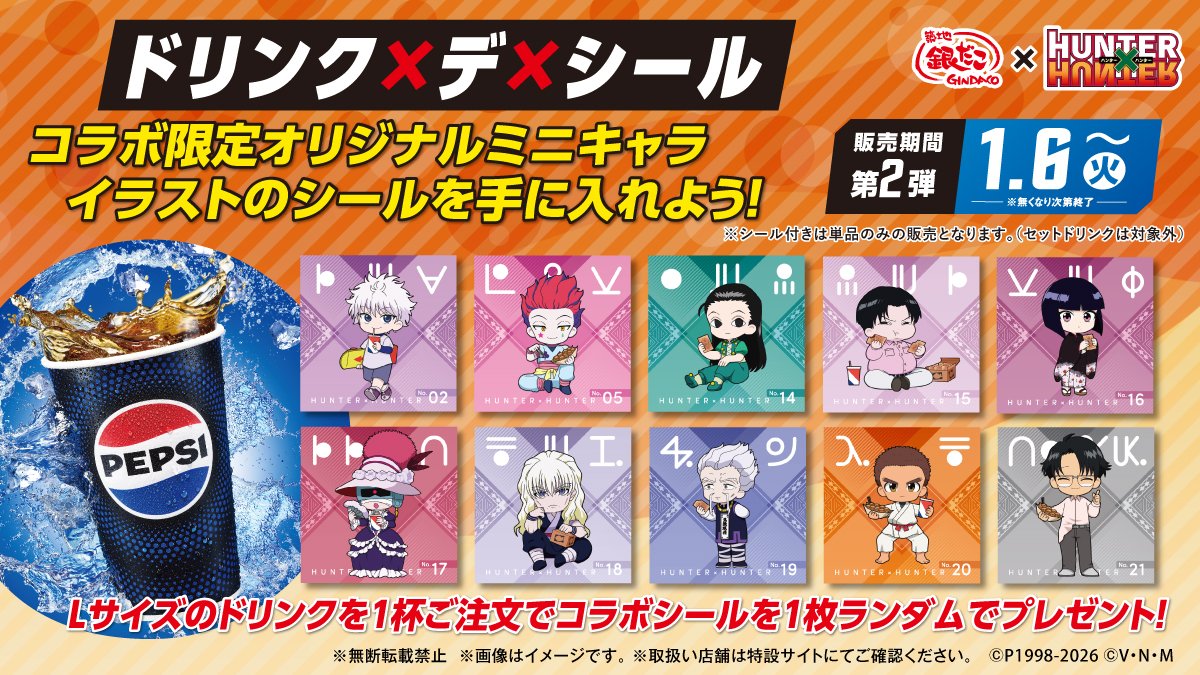 築地銀だこ』 × 『HUNTER×HUNTER』 ドリンク×デ×シール 🌟本日第2弾が