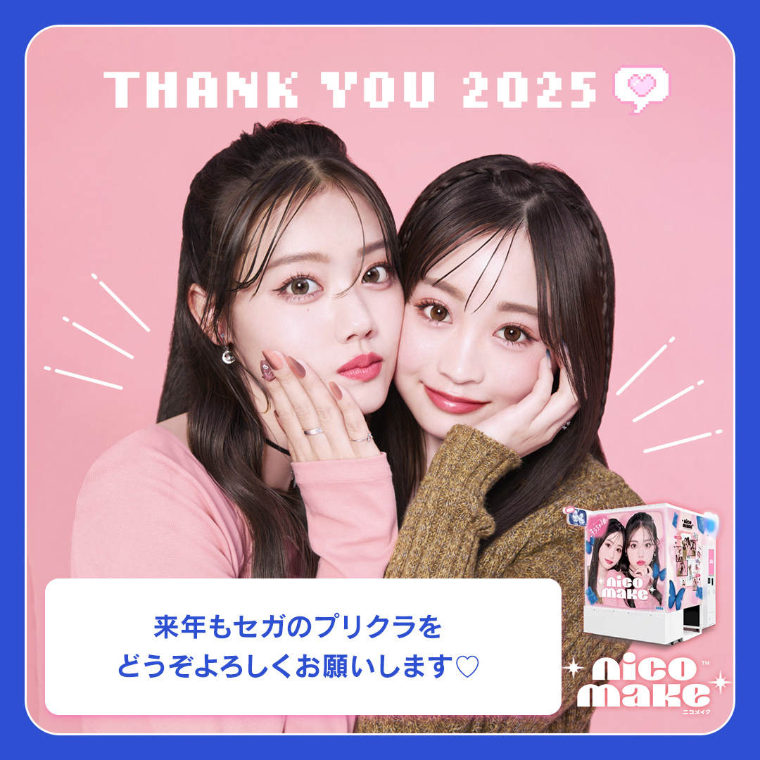 2025年もありがとうございました😊 今年は「プリント倶楽部®」誕生30
