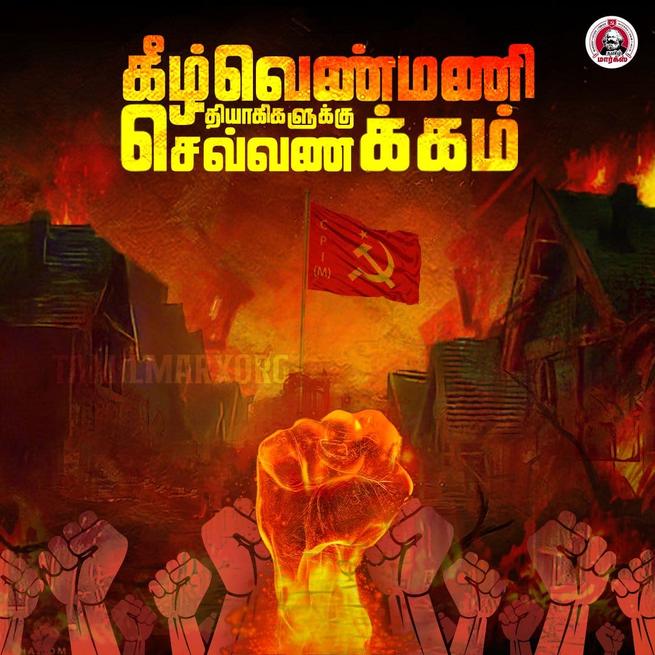 tamilmarxorg's tweet photo. கீழ் வெண்மணி தியாகிகளுக்கு செவ்வணக்கம்.

சாதிய ஒடுக்குமுறை, பண்ணை அடிமைத்தனத்திற்கு  எதிரான வர்க்கப் போராட்டத்தில்  சுயமரியாதை கற்றுக்கொடுத்த  செங்கொடியை இறக்க மாட்டோம் என்று உயர்த்தி பிடித்து நடத்திய வர்க்கப் போரில் கோபாலகிருஷ்ணன் நாயுடு பண்ணையாரால் படுகொலை செய்யப்பட்ட தினம்.

வெண்மணி தியாகிகளின் வீர மரணத்தை நெஞ்சில் ஏந்தி சமத்துவமான உலகம் படைக்க சமரசம் இன்றி போராடுவோம்.

#கீழ்வெண்மணி