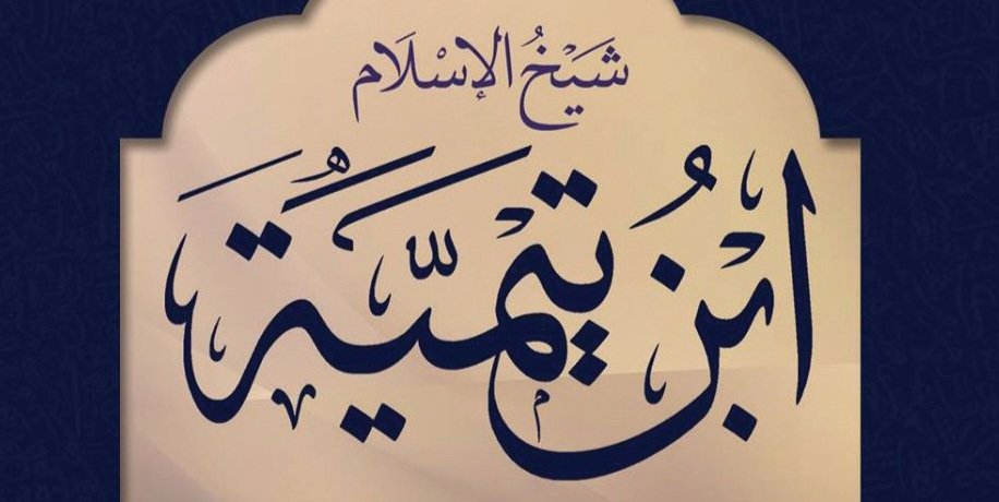 |[من عجائب شيخ الإسلام ابن تيمية التى تدل على أخلاقه العالية وسلامة صدره..]|

ذكر ابن كثير رحمه الله:

أن شيخ الإسلام لما ألف كتابه "الاستغاثة" ترصد له ابن البكري الصوفي على الطريق ومعه جماعة من أصحابه وضربوا شيخ الإسلام ضربًا شديدًا حتى طرحوه على الأرض ثم هربوا.. تجمع الناس