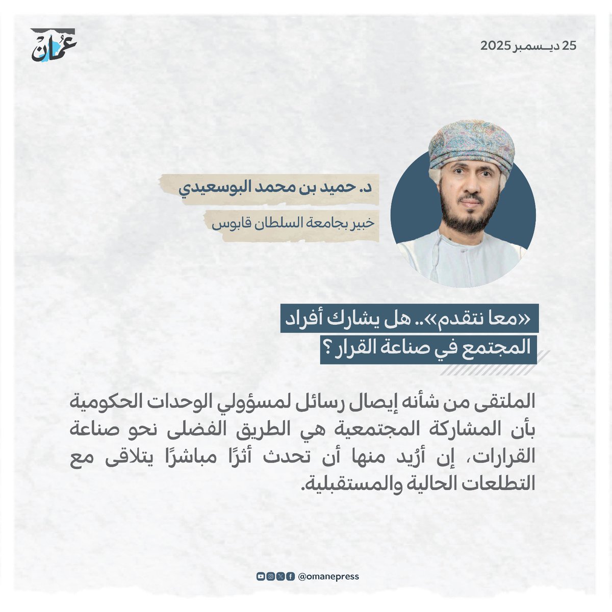 «معا نتقدم».. هل يشارك أفراد المجتمع في صناعة القرار ؟
 omandaily.om/article/1193143

#جريدة_عمان

#مقالات_عمان