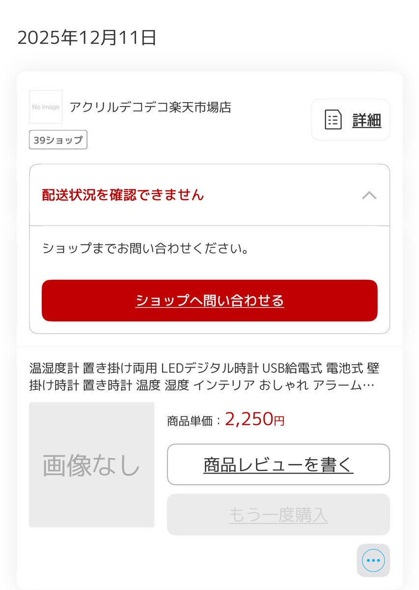 Envyfly02's tweet photo. アクリルデコデコ楽天市場店って詐欺か？
発送目安4-8営業日で遅配の連絡もないし
商品ページも消してるんだが https://t.co/hLZWG7hEU1