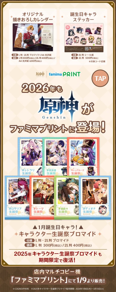 famima_now's tweet image. #原神ファミマプリント で1月を楽しもう❄️

1/9(金)発売🎉 
 
📷キャラクター生誕祭ブロマイド
🗓️オリジナル描きおろしカレンダー
🎮誕生日キャラステッカー

1月の生誕祭ブロマイドは、#放浪者 #トーマ #シュヴルーズ #ディオナ #シトラリ #綺良々 #ロサリア の7キャラ！…