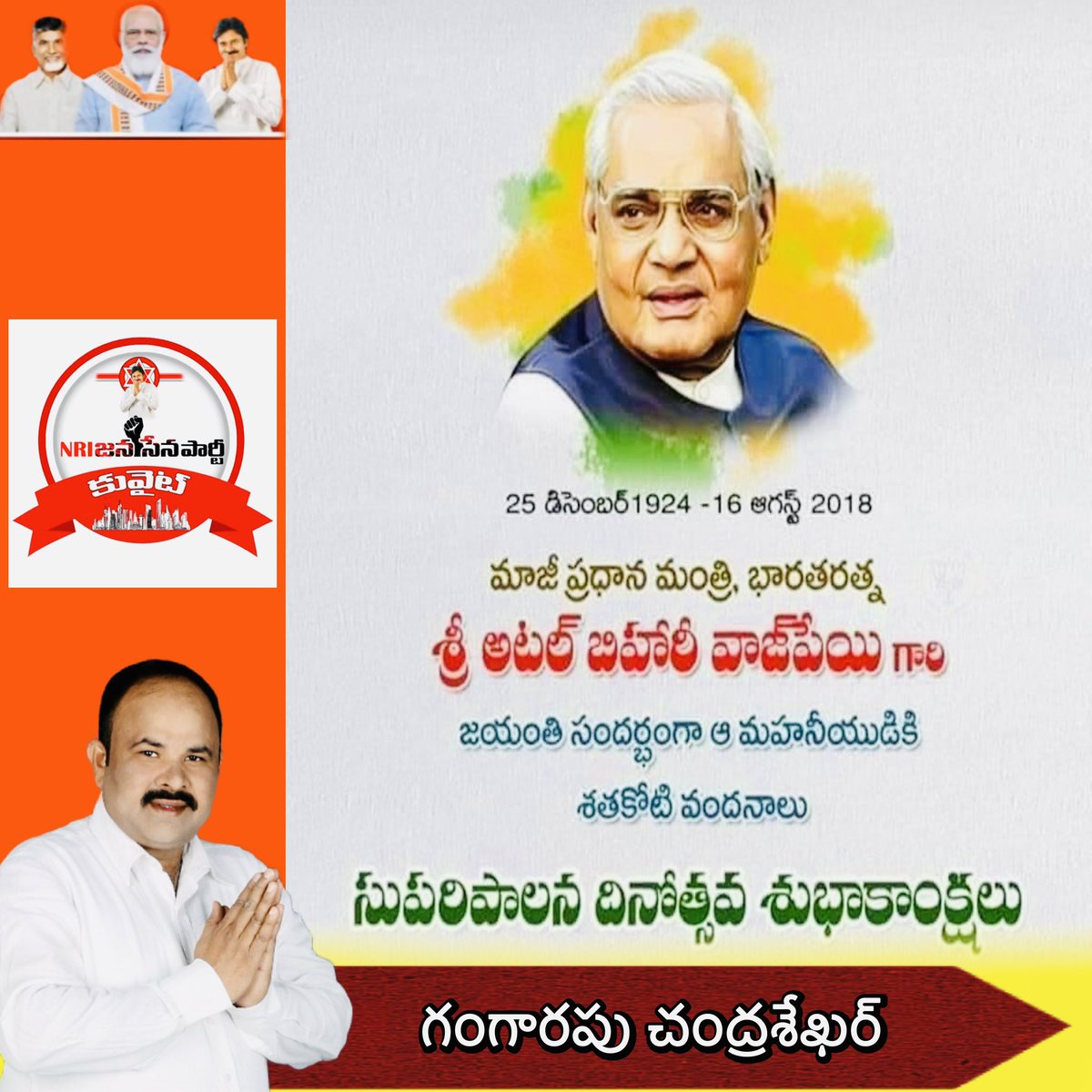 HelpingHandsJSP's tweet photo. దేశ మాజీ ప్రధాని, భారతరత్న అటల్ బిహారీ వాజ్ పేయి గారి జయంతి సందర్భంగా ఆ మహనీయుని స్మృతికి ఘన నివాళులు అర్పిస్తున్నాను. దేశం వేగంగా అభివృద్ధి సాధించడంలో వాజ్ పేయి గారి హయాంలో చేపట్టిన ఆర్థిక, మౌలిక సంస్కరణలే కారణం. అణు పరీక్షల ద్వారా భారతదేశ సత్తాను ప్రపంచానికి చాటారు. https://t.co/X01g6hV7Lk