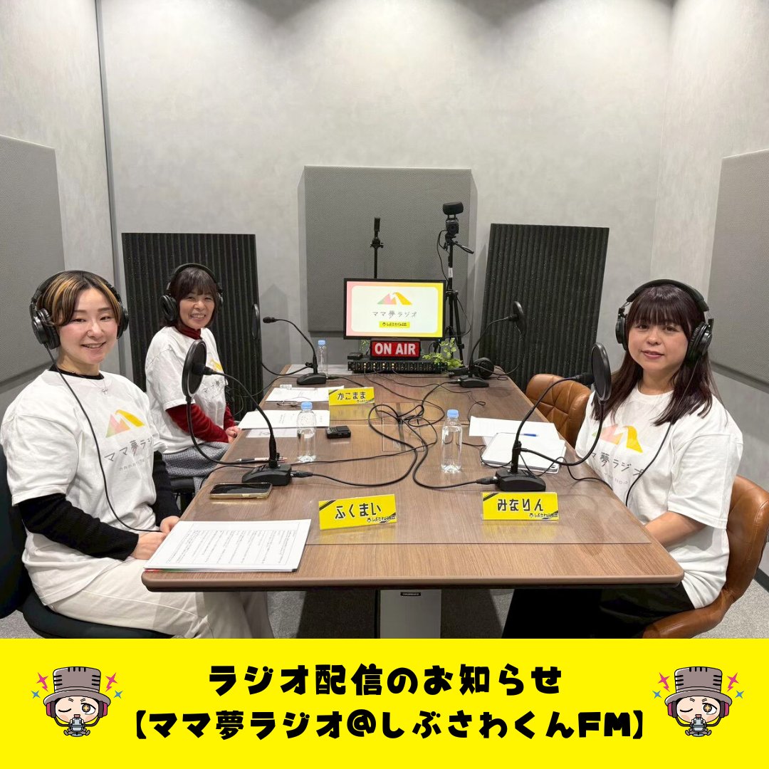 shibusawakunfm's tweet photo. 【＃ママ夢ラジオ ＠しぶさわくんFM】
#25 年末スペシャル🌟ママ夢ラジオ＠しぶさわくんFM2025年の振り返り🐍

＠mamayumeradio
#しぶさわくんFM #ママ夢ラジオ #子育て #子育てエピソード
#Podcast #Spotifyjp #YouTubeにて配信中！
https://t.co/dkRfjbhVxg https://t.co/Ped3BIF1zt