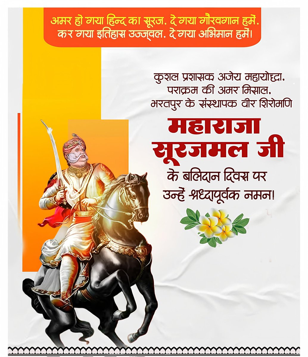 राजा झुके, झुके मुगल-अंग्रेज, झुका गगन सारा।
सारे जहां के शीश झुके, झुका ना कभी सूरज हमारा।।

त्याग और बलिदान के प्रतीक, वीर भूमि के अजेय महायोद्धा व भरतपुर के संस्थापक हिन्दू महाराजा सूरजमल जी के बलिदान दिवस पर उन्हें कोटि-कोटि नमन।

#MaharajaSurajmal #Surajmal