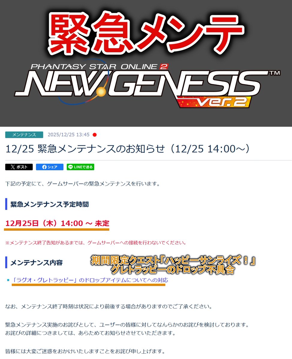 Ryune_zoldark's tweet image. 【注意】12/25(木)14:00~で「緊急メンテ」きます！

理由は期間限定クエストのグレトラッピーが確定なのに関連ドロップないから

重要だからか、緊急メンテとなりました