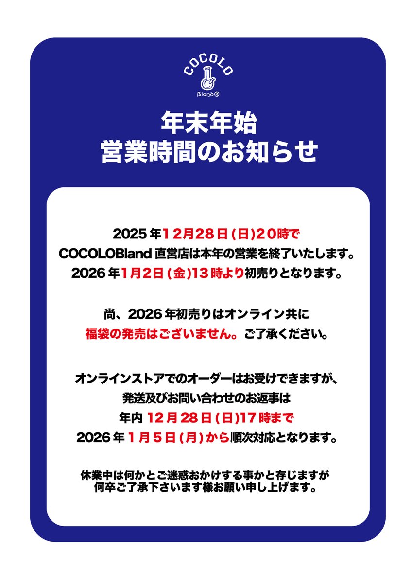 年末年始 営業のお知らせ】2025年12月28日(日)20時で本年の営業を終了