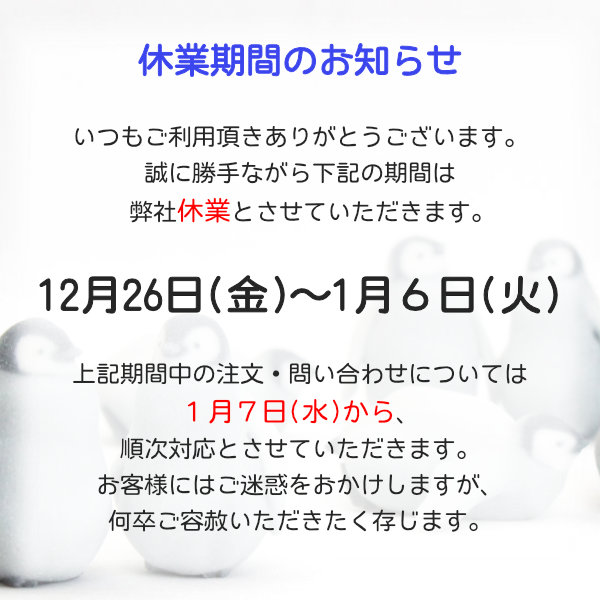 🎄年末年始休業のお知らせ🎍

ゆほびかは12月26日(金)～1月6日(火)までを冬季休業期間とさせていただきます⛄
期間内のご注文やお問い合わせは1月7日(火)以降の対応となります。
ご迷惑をお掛け致しますが、何卒ご理解ご協力をお願いいたします🙇