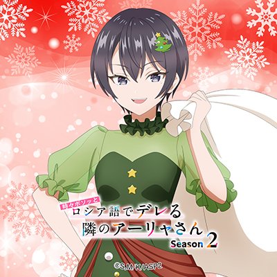 時々ボソッとロシア語でデレる隣のアーリャさん』公式 (@roshidere