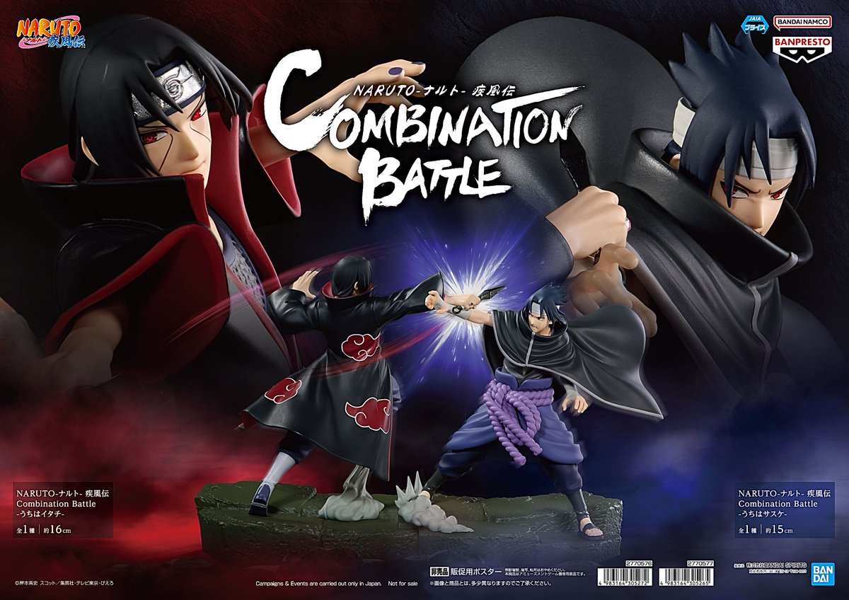 ナルト 疾風伝 COMBINATION BATTLE うちはサスケ うちはイタチ ナルト