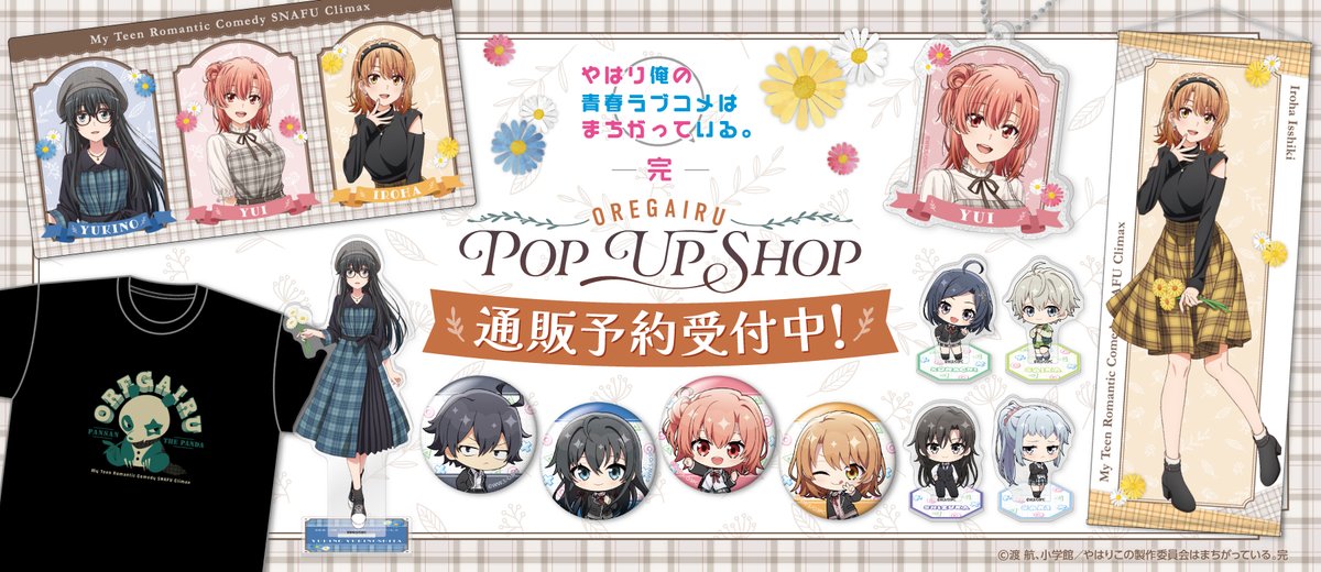 【新品未使用】やはり俺の青春ラブコメはまちがっている。（俺ガイル）豪華グッズ やはり俺の青春ラブコメはまちがっている。完』アニメイトフェア in