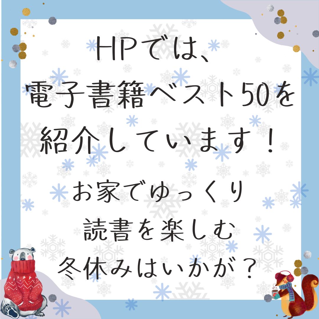 2025年に最も読まれた電子書籍を紹介！
１位は『TOEIC L&amp;R TEST 英単語スピードマスター　mini☆van 3000』でした👏
電子書籍の閲覧ページでは、”2025ベスト50”を紹介中
📷チェックしてみてください📷
詳しくはこちら↓↓↓
library.pref.gunma.jp/%E6%8E%A2%E3%8…