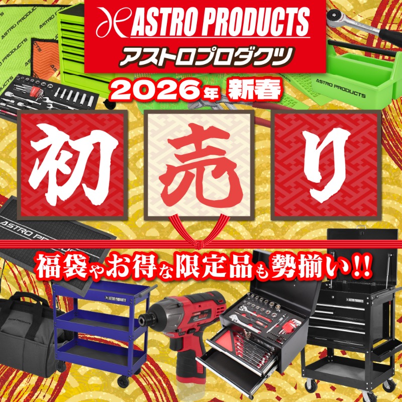 みなさまお待ちかね、アストロプロダクツの2026年新春初売り特集は