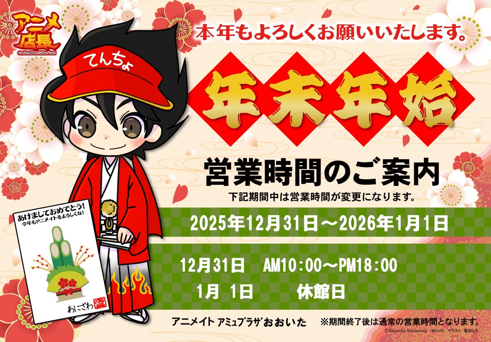 ぽちと⭐︎お正月も通常発送⭐︎即購入歓迎専用 年末年始営業時間のご案内】 アニメイトアミュプラザおおいたでは