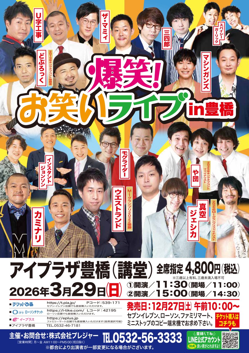 🎫チケット発売情報🎫 爆笑！お笑いライブin豊橋 📅2026年3月29日（日