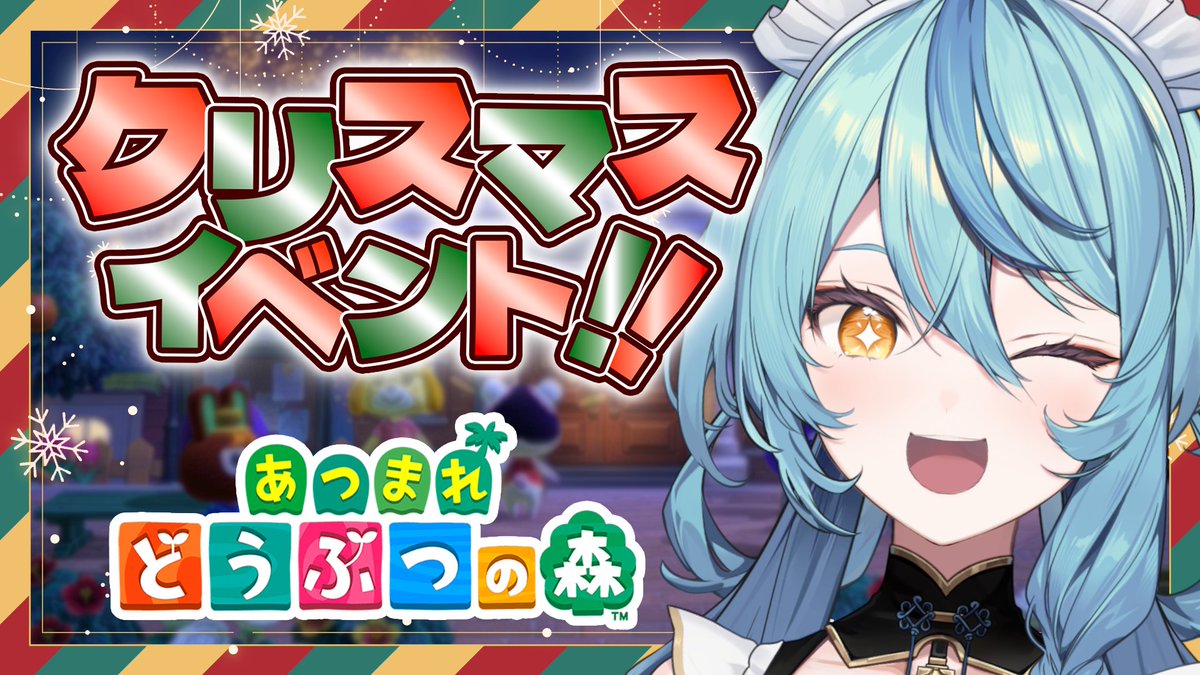 🛼ナナステ開演告知🛼

開演日時：12月25日(木)18:00～
開演場所：youtube.com/live/bEp7V5rio…

あつ森クリスマスイベント楽しむぞ～！！！✊🏻🎄💓
氷家具も設置したりしていきたい！⛄✨