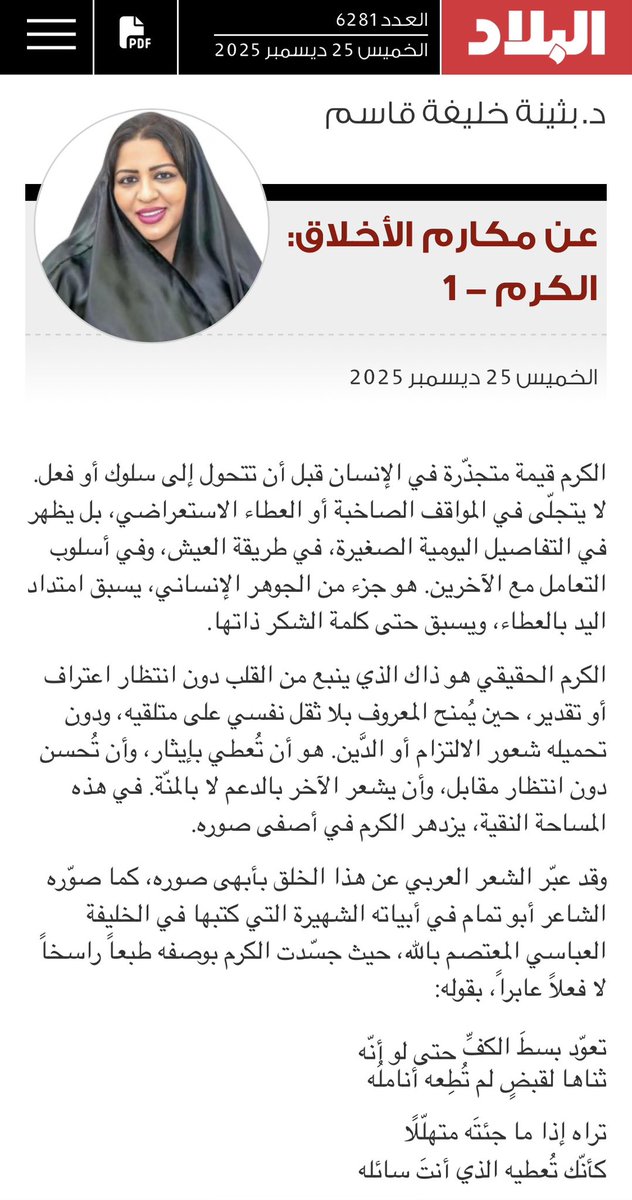 عن مكارم الأخلاق #الكرم 
#بثينه_خليفه_قاسم
#مقال_اليوم
<a href="/albiladpress/">صحيفة البلاد البحرينية</a> 

albiladpress.com/news/2025/6281…