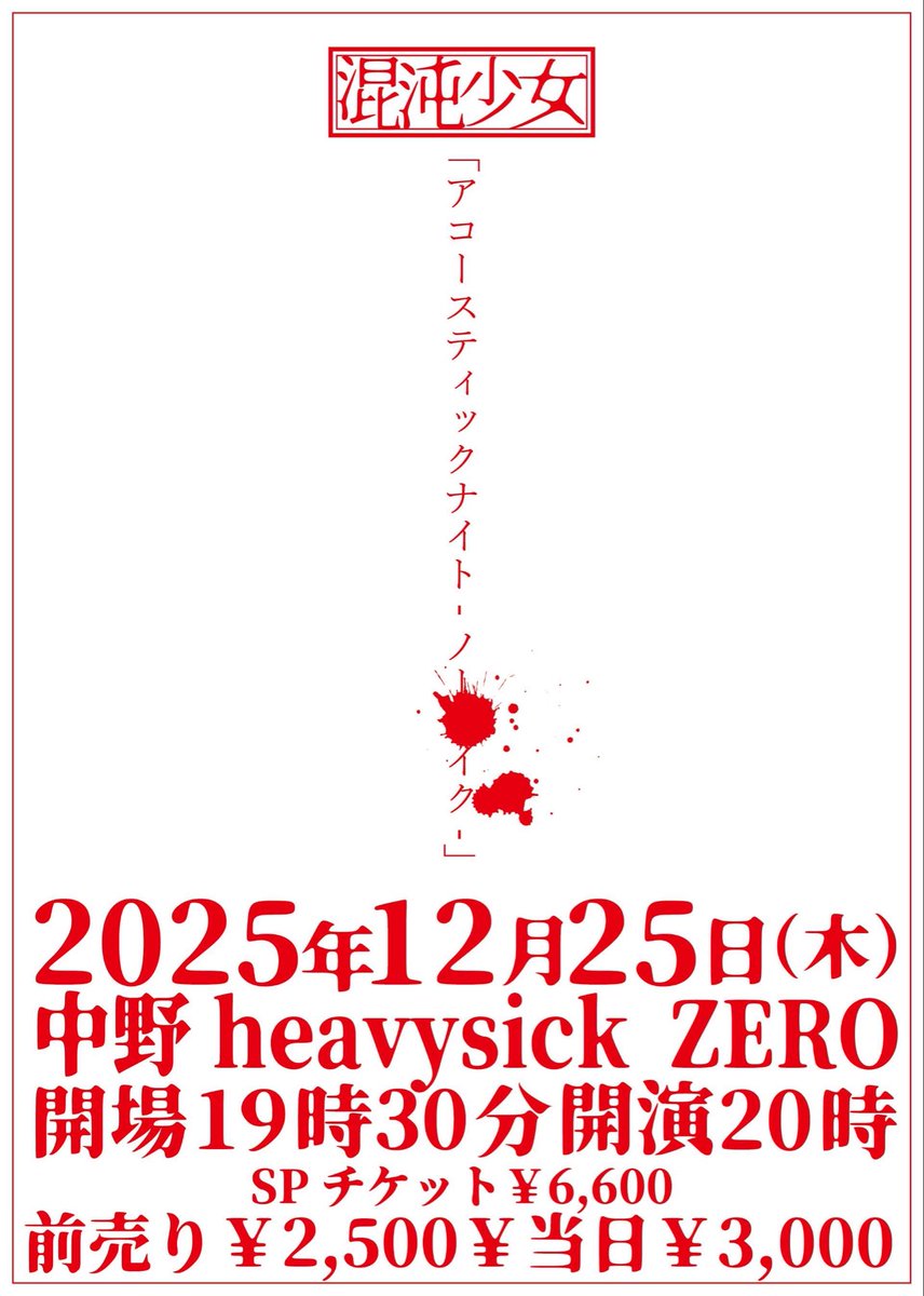 14時30分までにチケットを購入してくれた方は特典音源を本日お渡しさせ