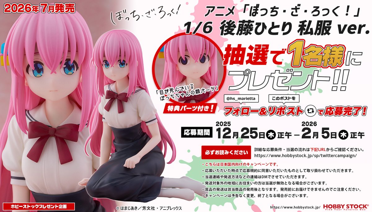 hs_marietta's tweet photo. 🎁ホビーストック ＃プレゼントキャンペーン

予約受付中の『アニメ「ぼっち・ざ・ろっく！」 1/6 後藤ひとり 私服 ver.』HS特典付きを抽選で1名様にプレゼント

✅応募方法@hs_marietta フォロー＆RP
✅応募期間2/5 正午まで

https://t.co/KdRiiA7Udm
#ぼっち・ざ・ろっく #結束バンド https://t.co/VohSxIqfue