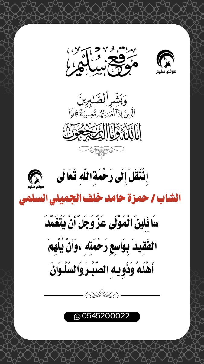 solaim_com's tweet photo. الشاب حمزة الجميلي إلى رحمة الله https://t.co/JWazrfroL3