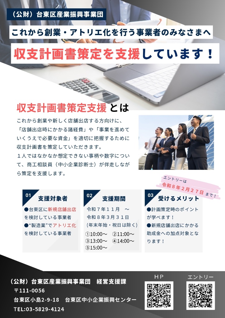 taito_city's tweet image. 新規店舗出店を考えている事業者を応援します!

事業開始前の「収支計画書」策定を商工相談員が支援します。
新規店舗出店やアトリエ化を考えている方は、ぜひエントリーし、ご相談ください。
場所:台東区中小企業振興センター
期限:2月27日(金)
詳しくはHPをご覧ください。
taito-sangyo.jp/2025/11/14/bus…