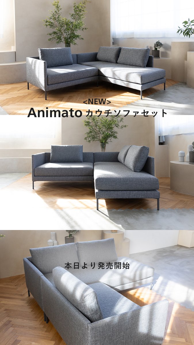 本日発売】「Animato カウチソファセット」がリニューアル！ カウチ