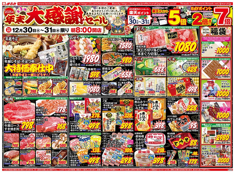 12月30日（火）～31日（水）2025年年末大感謝セール。楽天