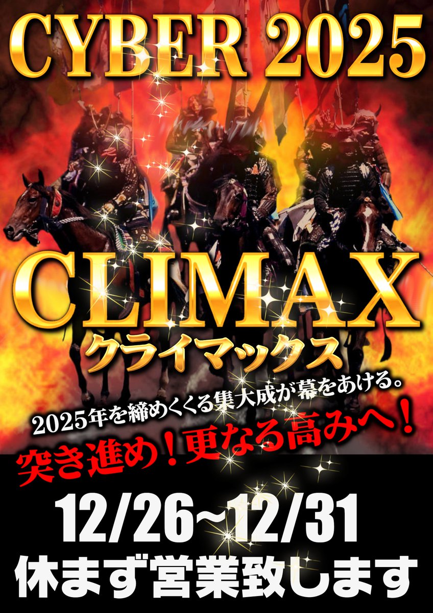 2025年クライマックス❣ 4日間連続取材第2弾‼ 明日は・・・ ⛏️ドリル