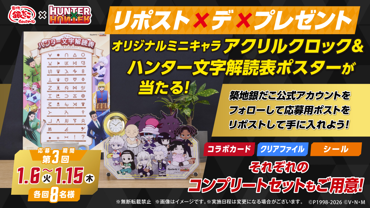 『築地銀だこ』
　　 　×
『HUNTER×HUNTER』

リポスト×デ×プレゼント

このポストをリポストして、コラボ限定グッズを手に入れよう‼️

🔽詳しくはコチラ🔽
gindaco.com
#銀だこ #ハンターハンター #第3回