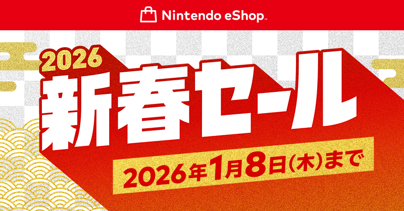 ニンテンドーeショップ 新春セール」を開始しました。 『ピクミン4』や