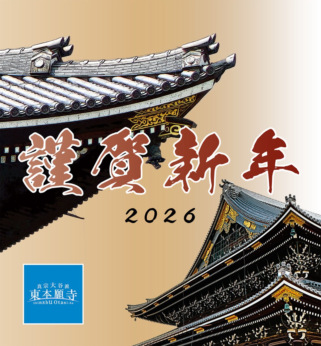 謹賀新年】 本年もよろしくお願いいたします。 宗務総長による新年のご