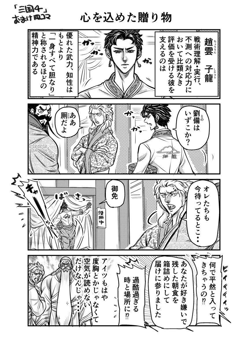 ツイ4に掲載された読み切り「三国4」のおまけ四コマです
少しでも楽しんでいただけたなら幸いです
#ツイ4 #三国志 #趙雲 #プレゼント 
