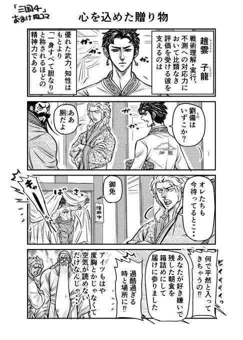 ツイ4に掲載された読み切り「三国4」のおまけ四コマです
少しでも楽しんでいただけたなら幸いです
#ツイ4 #三国志 #趙雲 #プレゼント 