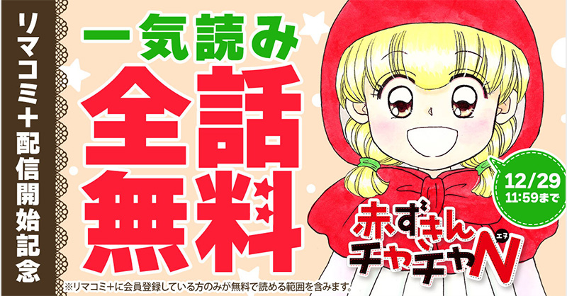 すぎさんページ☆ ▸◂ついに配信開始▸◂ りぼんのレジェンドマンガ続編『赤ずきん