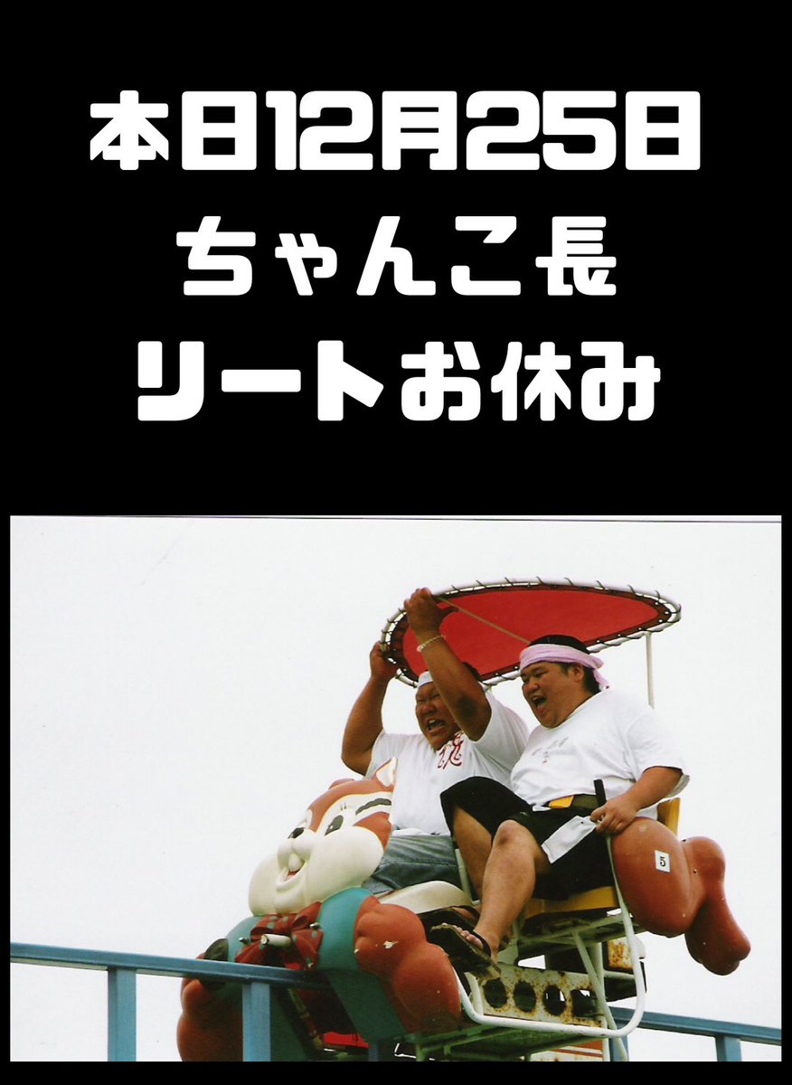 本日12月25日、ちゃんこ長、リートはお休みします。