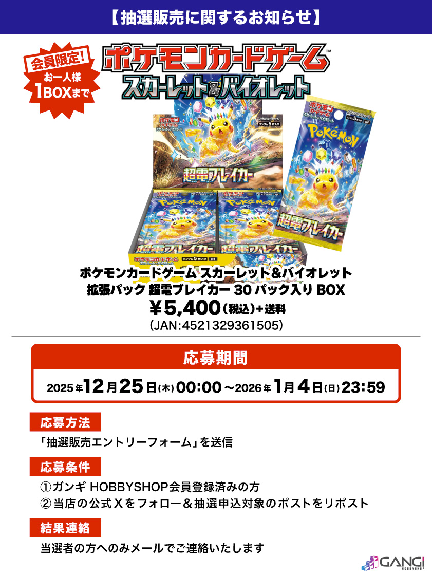 ガンギ HOBBYSHOPで「超電ブレイカー」の抽選販売受付開始 📅受付期間