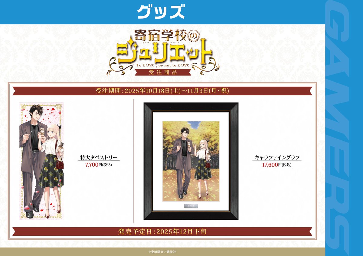 受注予約商品入荷情報】 『寄宿学校のジュリエット』10th Anniversary