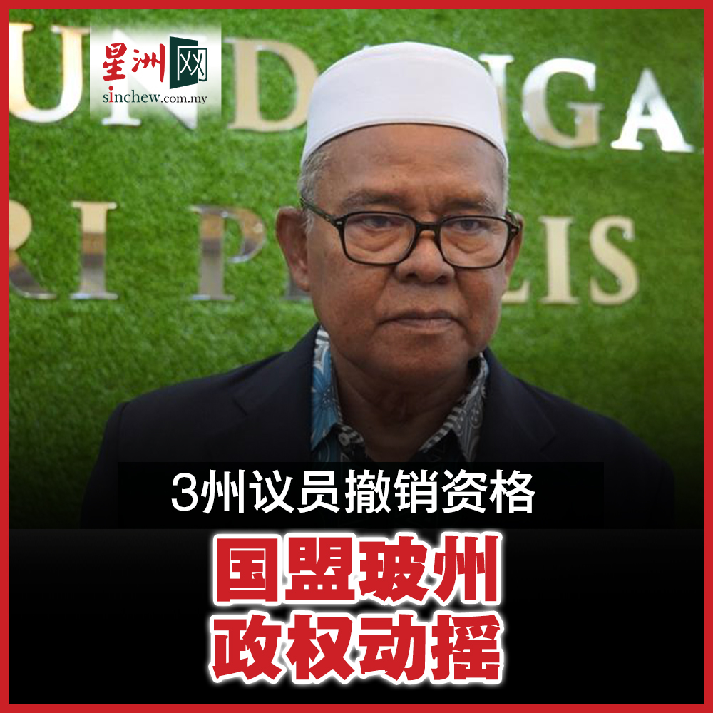 有鉴于土团党5名州议员已签署并提呈不支持州务大臣的法定书给玻州拉惹，加上伊党3个州议席已被悬空，国盟的玻州政权或动摇。 #星洲日报#