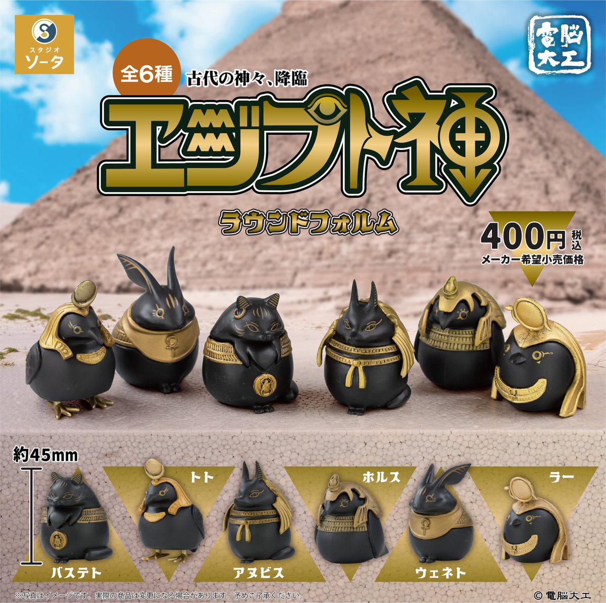 スタジオソータさんからエジプト神ガチャの再販です。 丸いデザインは