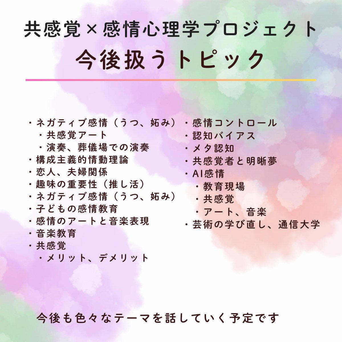 共感覚×感情心理学プロジェクトの研究会本日もありがとうございました。今後スペースで取り上げる予定のトピックについても話し合いました。22日はこれとはまた別のテーマを用意しています✨お楽しみに