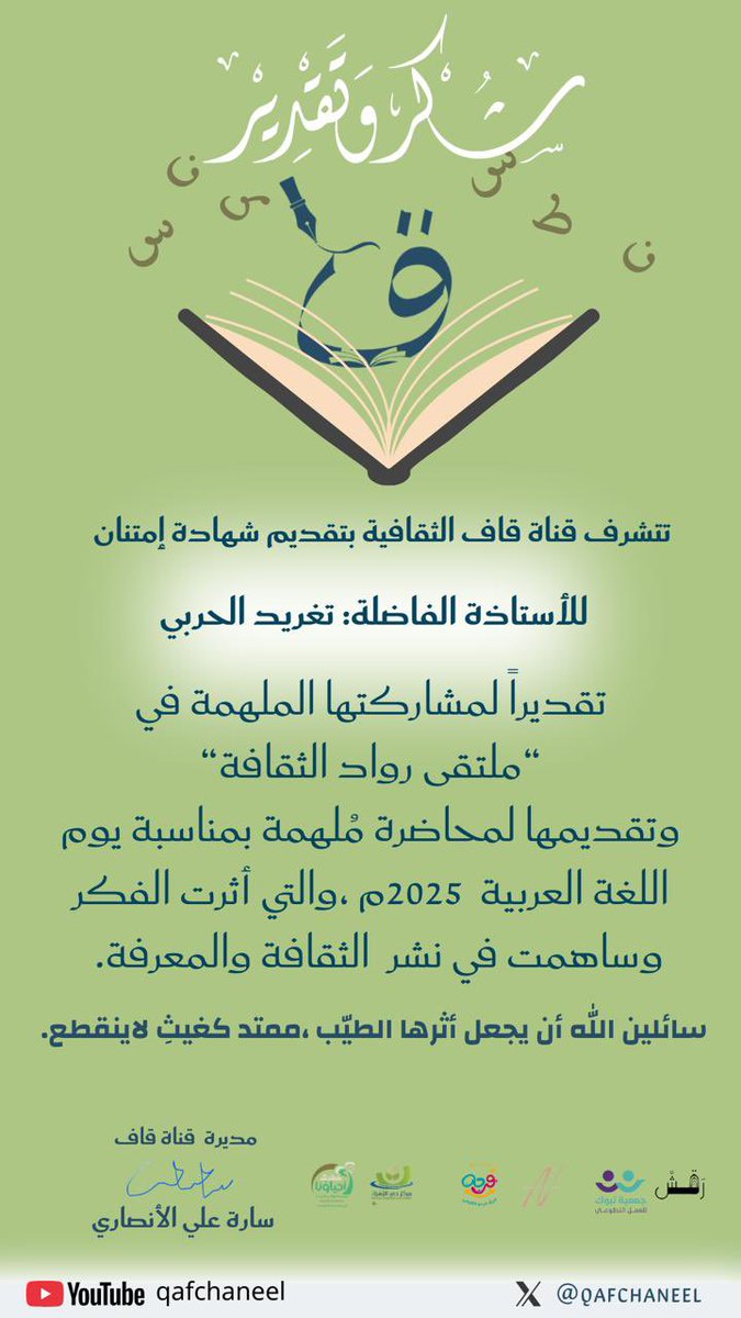 فعّل فريق فرحة التطوعي  اليوم العالمي للغة العربية عبر ملتقى ثقافي في قناة قاف الثقافية؛ احتفاءً بلغة الضاد، واعتزازًا بهويتنا، وإيمانًا بأن العربية روح الفكر وجسر الانتماء.
#اليوم_العالمي_للغة_العربية #فريق_فرحة #قناة_قاف 
<a href="/TabukVAs/">جمعية تبوك للعمل التطوعي</a> 
<a href="/FarhaTeeam/">فريق فرحه التطوعي</a>