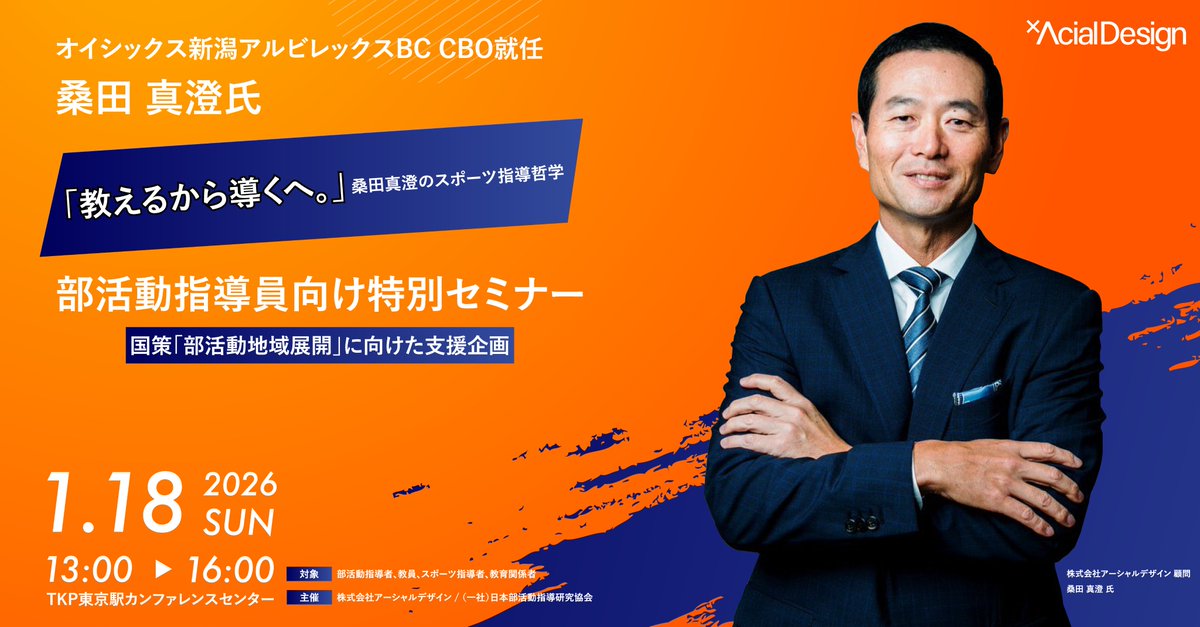 sk_acialdesign's tweet photo. 部活動指導者向けの桑田さんのセミナーを開催します！現役時代から、根性論的な非科学的な指導を否定し、科学的根拠や自ら考えて選手自身が主体的に動く指導を徹底されている桑田さんの指導哲学です。ご興味あるかたは、記事内の申し込みページよりご参加お願いします！ https://t.co/jTJbNYBggn